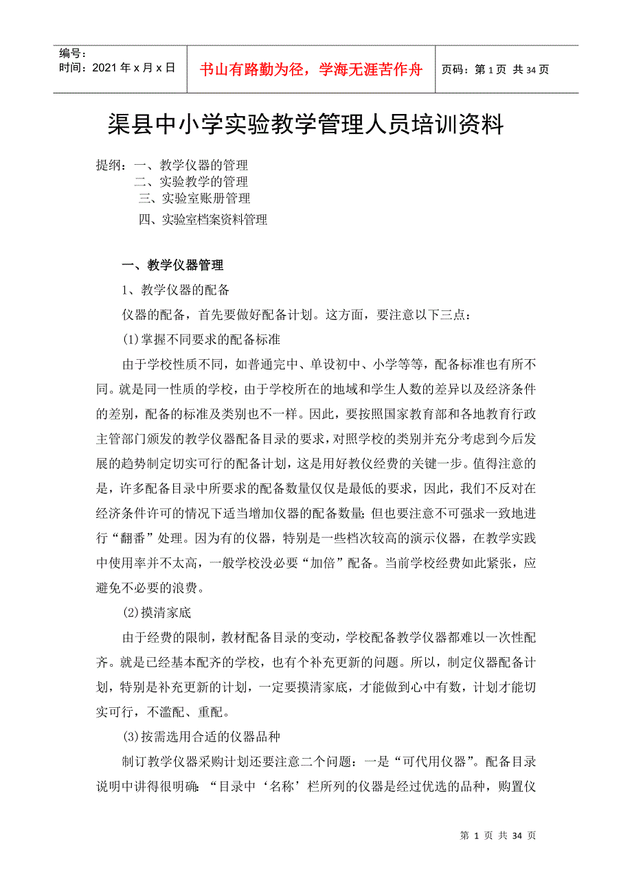 渠县中小学实验教学管理人员培训资料_第1页