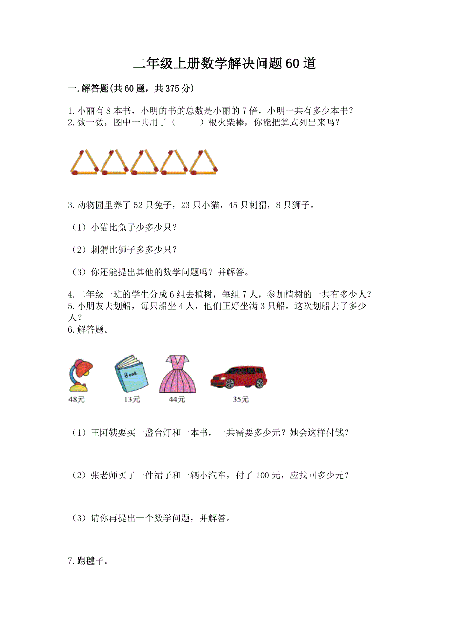 二年级上册数学解决问题60道【必刷】.docx_第1页