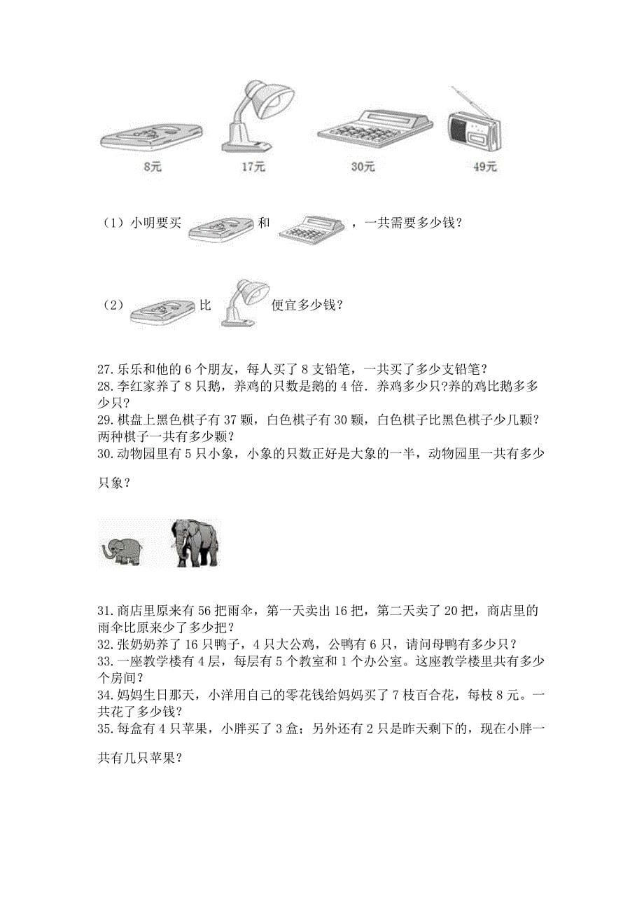 二年级上册数学解决问题60道【必刷】.docx_第5页