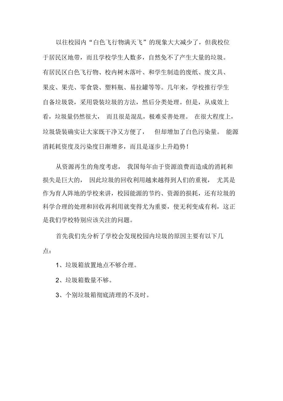 学校垃圾分类处理实施报告_第3页