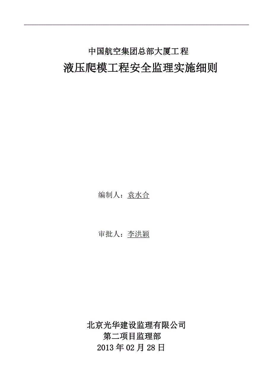 液压爬模工程安全监理实施细则_第1页