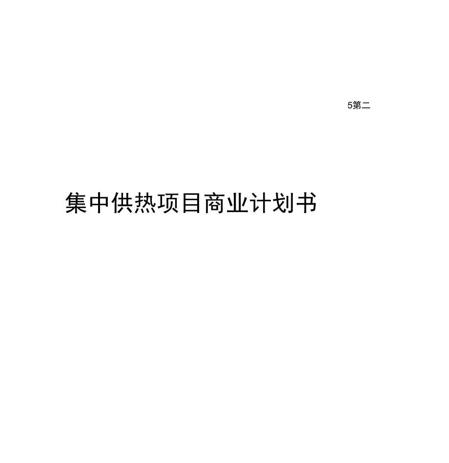 集中供热项目商业计划书_第1页