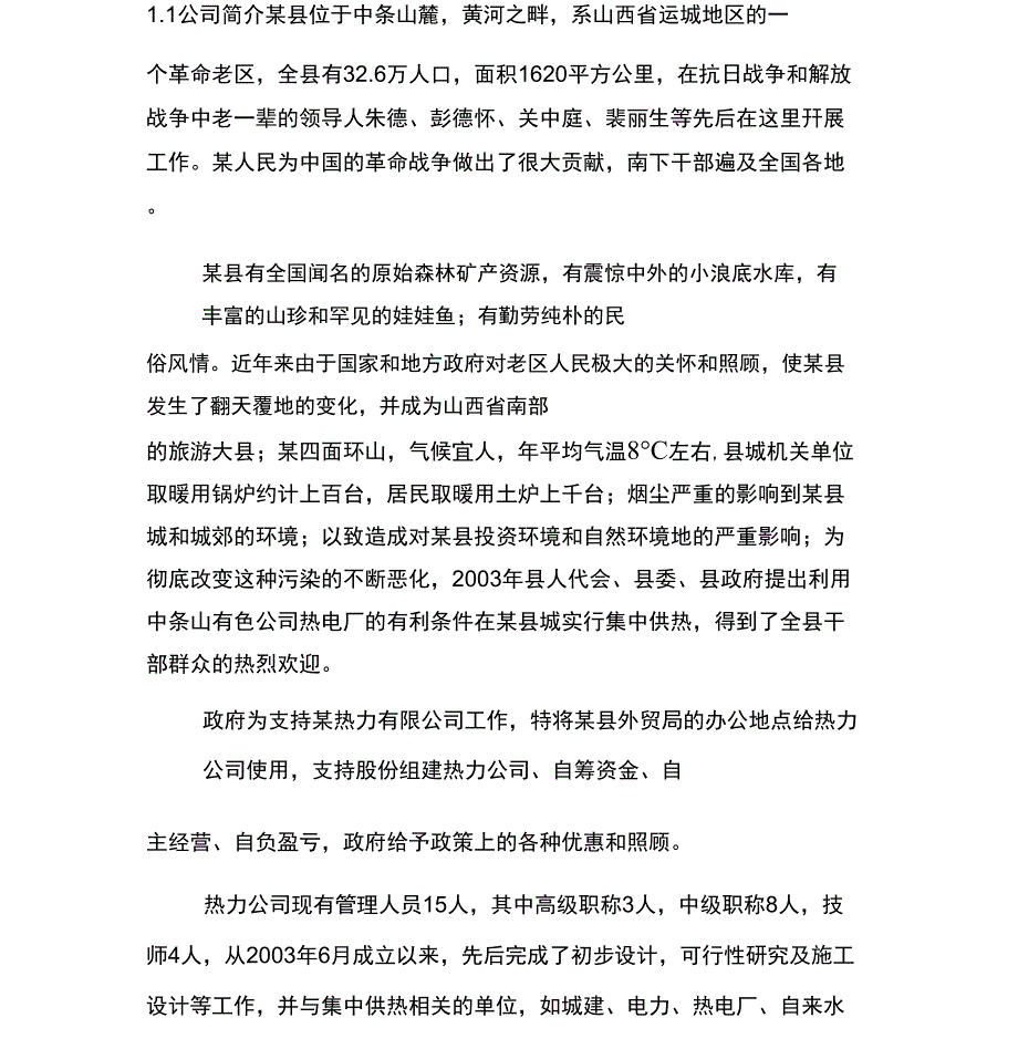 集中供热项目商业计划书_第4页