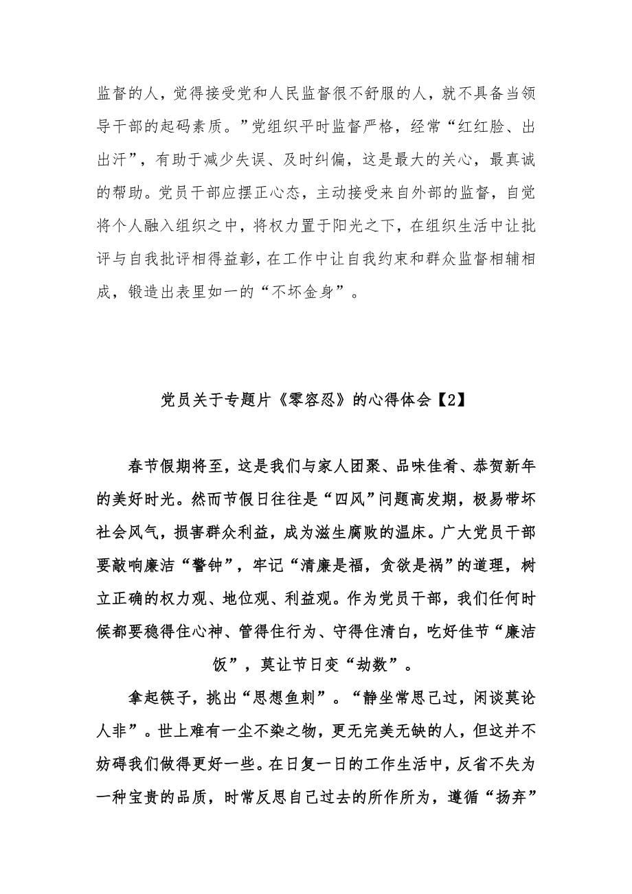 4篇机关党委书记观看警示教育专题片《零容忍心得体会有感范例.docx_第5页