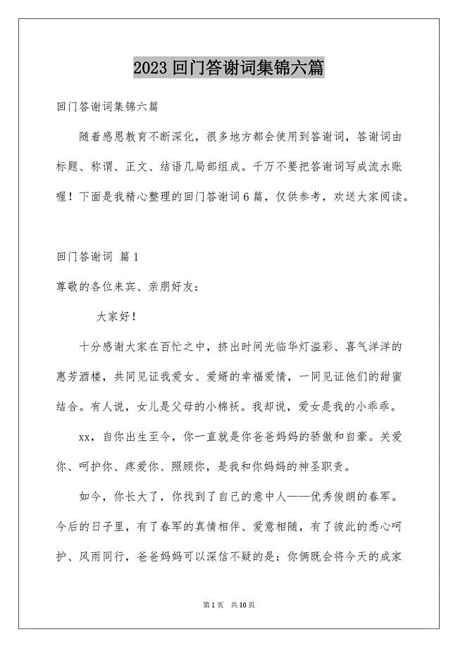 2023年回门答谢词集锦六篇.docx