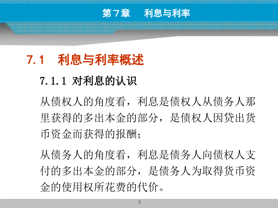 利息与利率最新课件_第3页