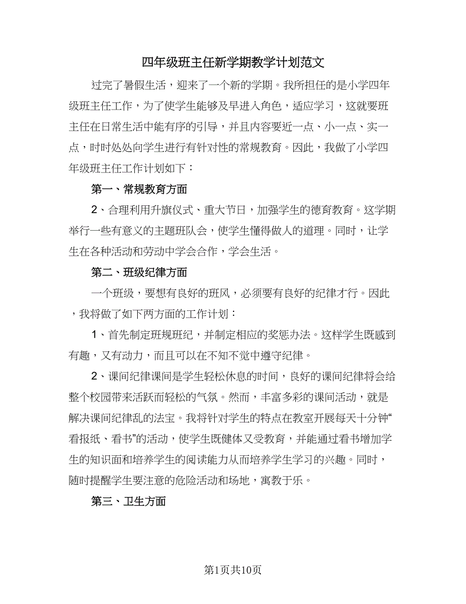 四年级班主任新学期教学计划范文（四篇）_第1页