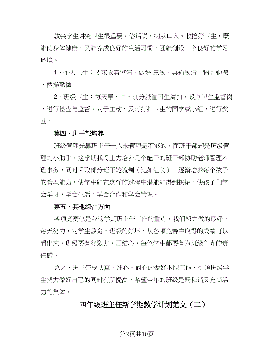 四年级班主任新学期教学计划范文（四篇）_第2页