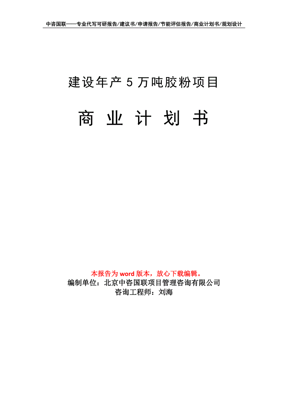 建设年产5万吨胶粉项目商业计划书写作模板_第1页