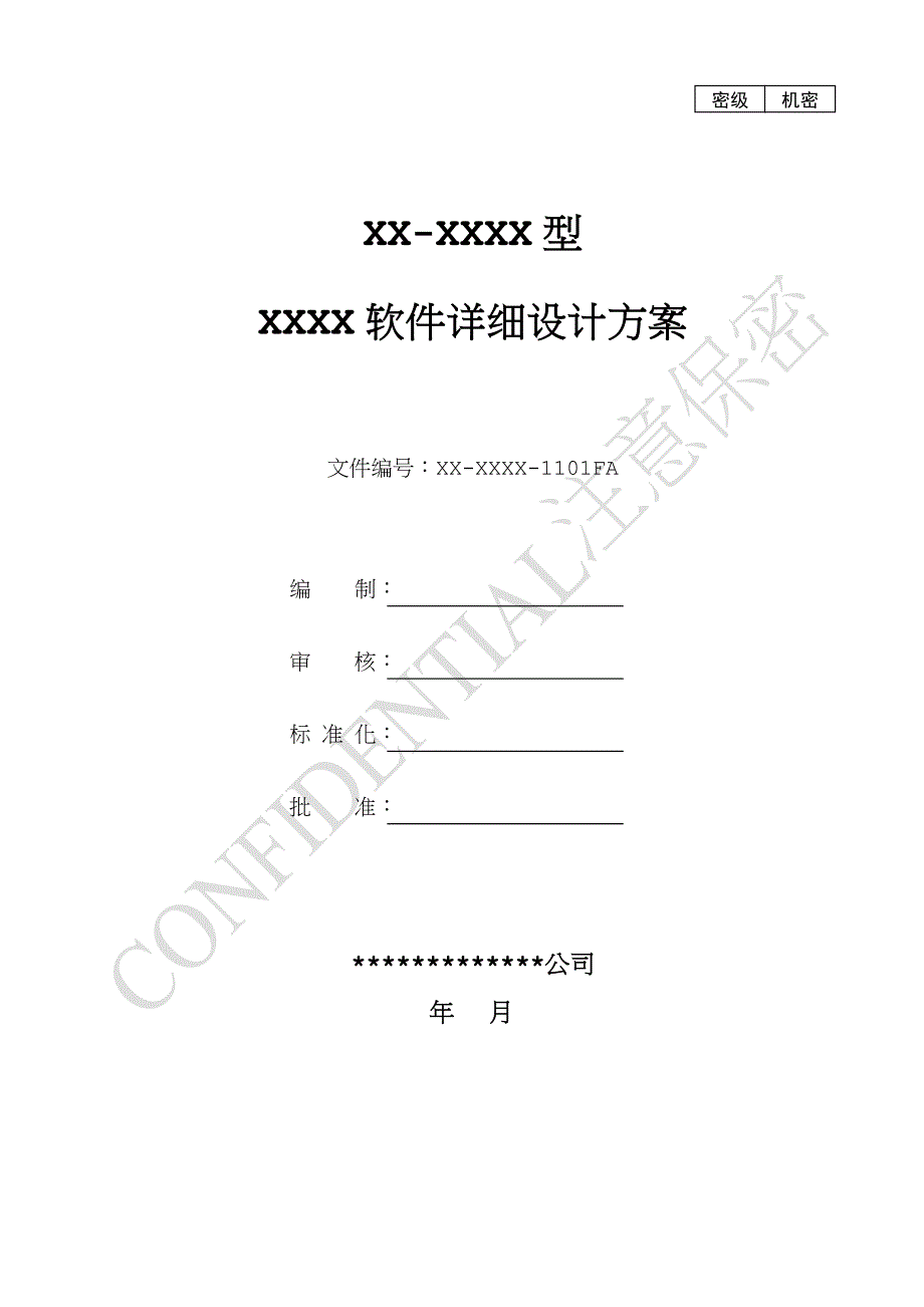 软件详细设计方案.doc_第1页