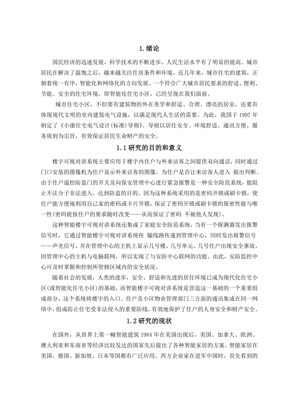 楼宇可视对讲系统论文03694_第1页