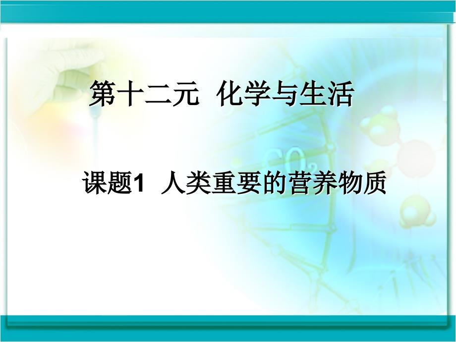 课题1　人类重要的营养物质_第1页