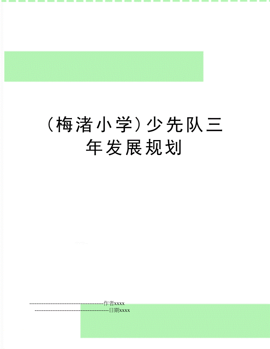 (梅渚小学)少先队三年发展规划_第1页