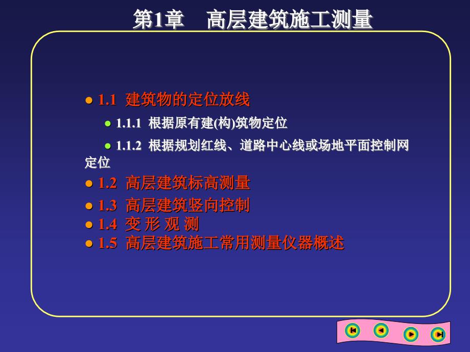 房屋高层建筑施工测量方法_第1页