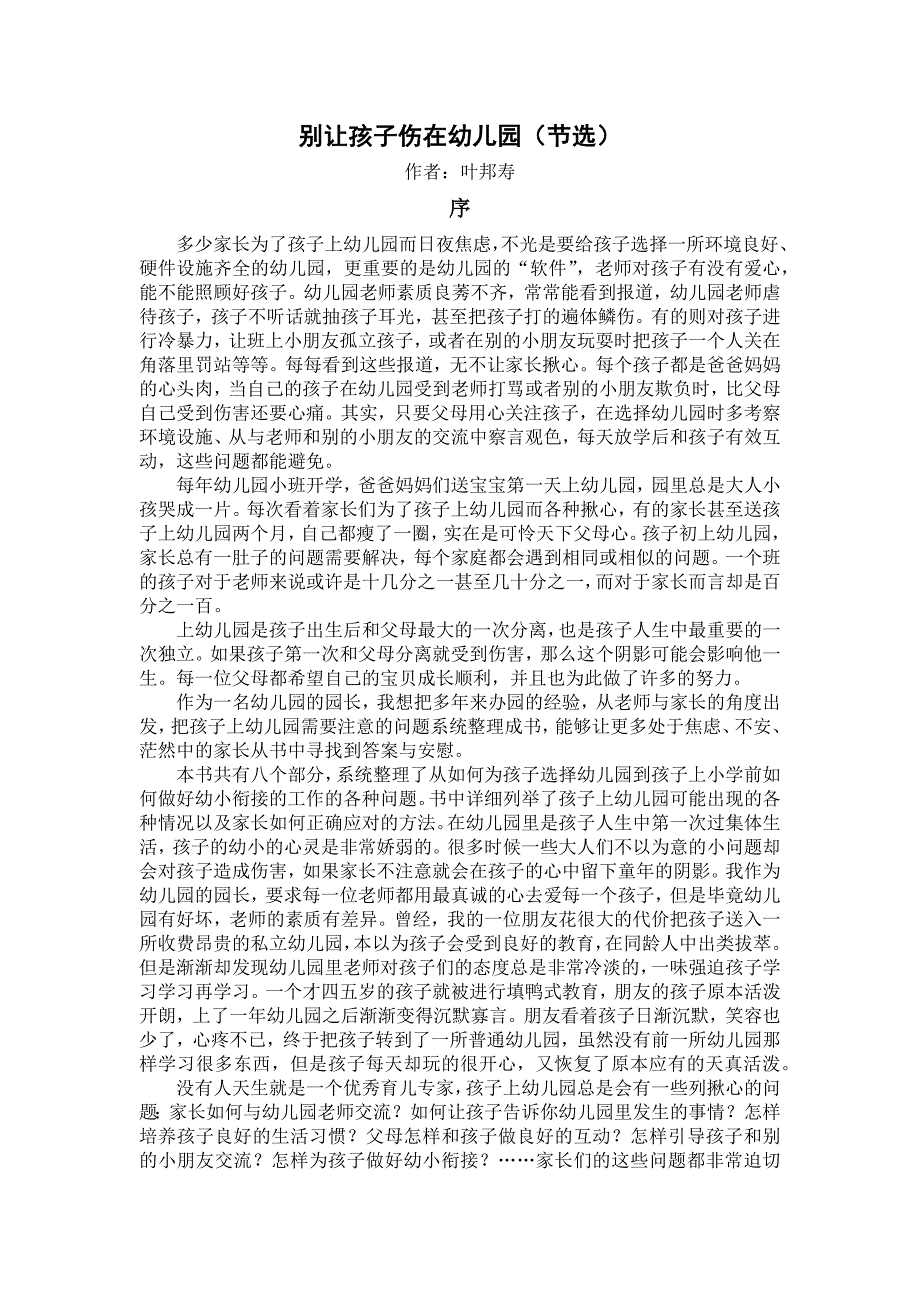 推荐几篇好文章－－叶邦寿：别让孩子伤在幼儿园（章节）.docx_第1页