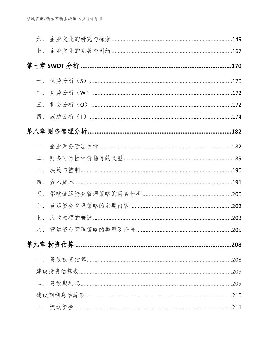 新余市新型城镇化项目计划书_第4页