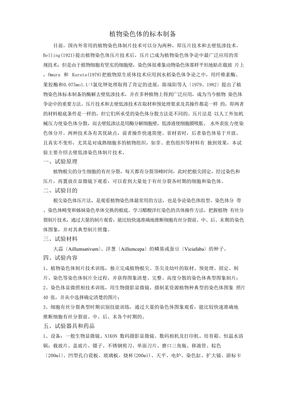 植物染色体的标本制备_第1页