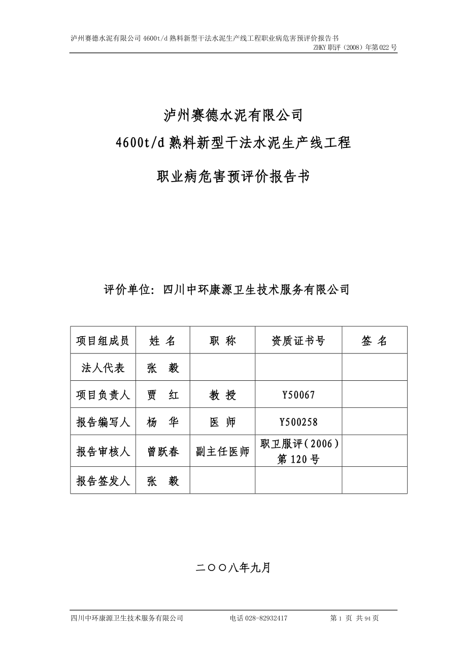 2016泸州赛德水泥有限公司4600td熟料新型干法水泥生产线工程职业病危害预评价报告_第1页