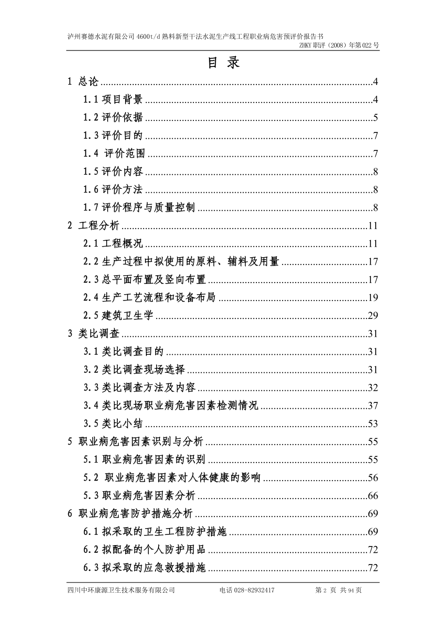 2016泸州赛德水泥有限公司4600td熟料新型干法水泥生产线工程职业病危害预评价报告_第2页