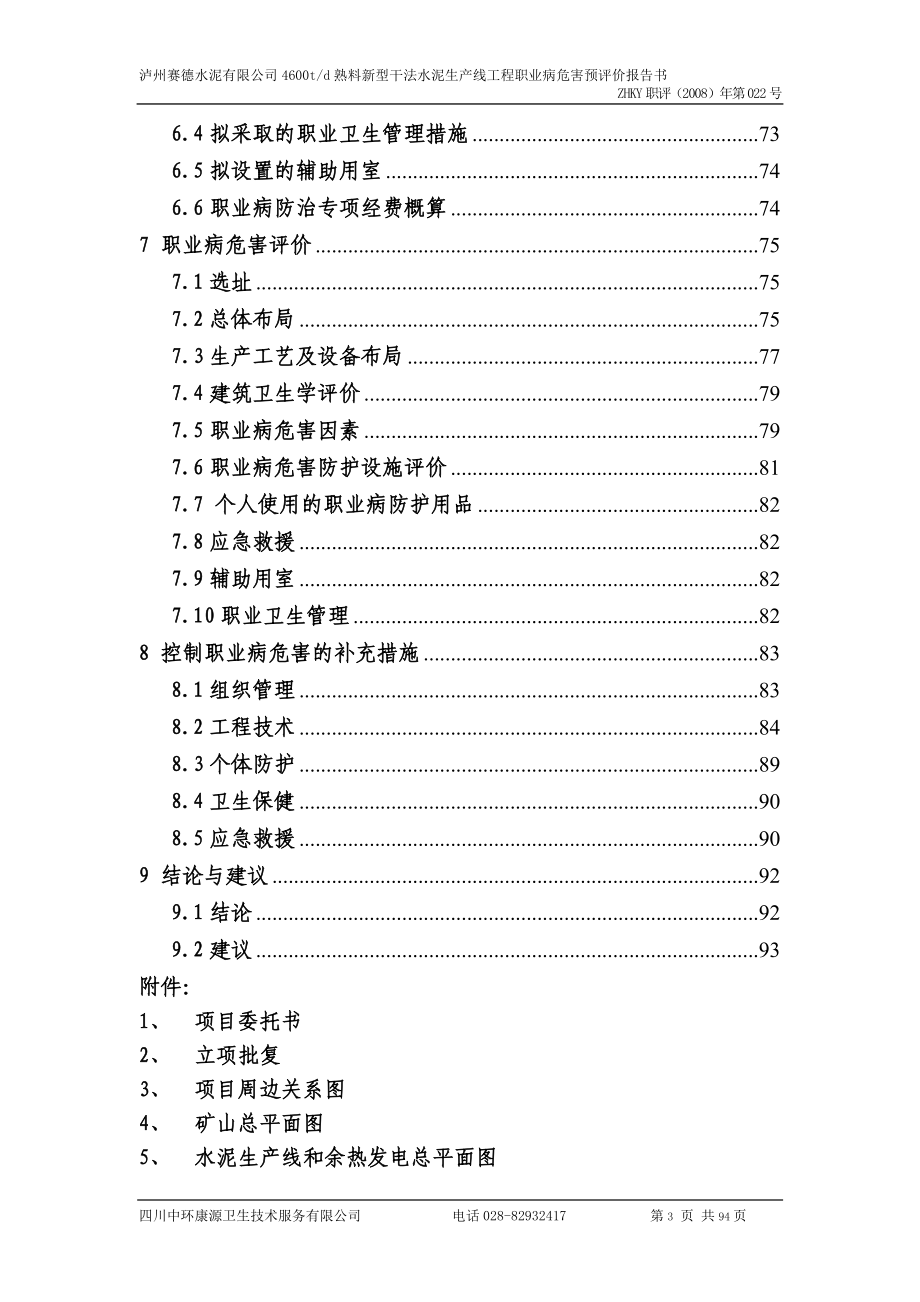 2016泸州赛德水泥有限公司4600td熟料新型干法水泥生产线工程职业病危害预评价报告_第3页