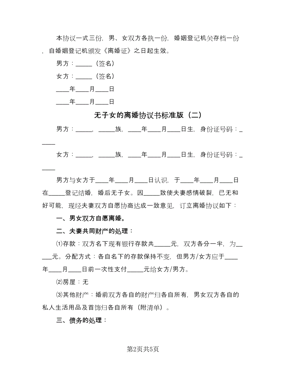 无子女的离婚协议书标准版（3篇）.doc_第2页