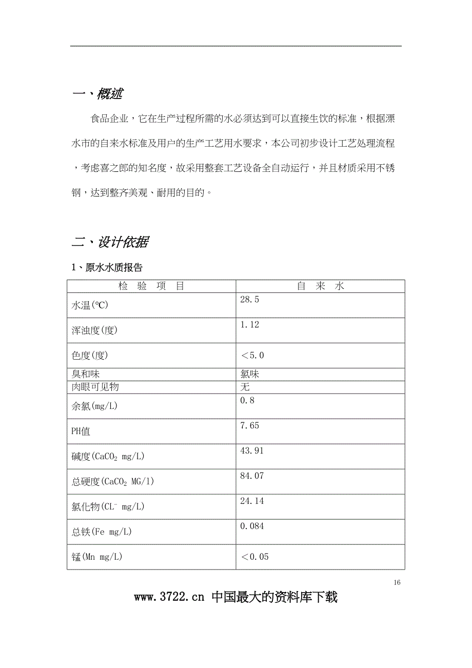 净水处理装置工艺方案（天选打工人）.docx_第3页