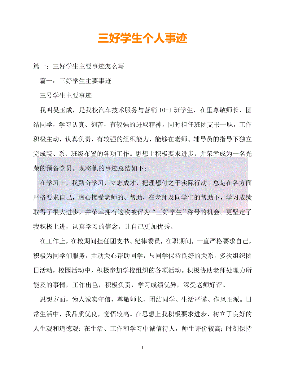 20XX最新事迹材料三好学生个人事迹_第1页