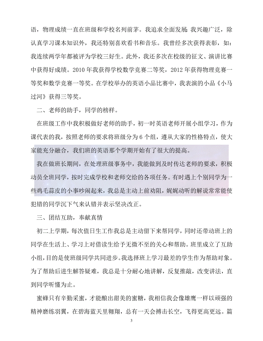 20XX最新事迹材料三好学生个人事迹_第3页