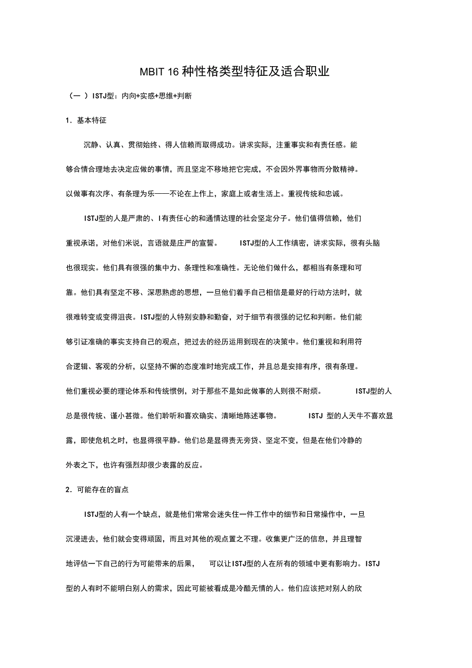 16种性格类型特征及适合职业_第1页