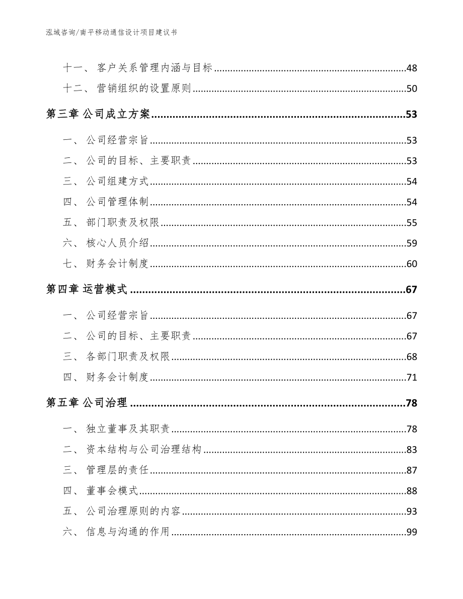 南平移动通信设计项目建议书_第2页