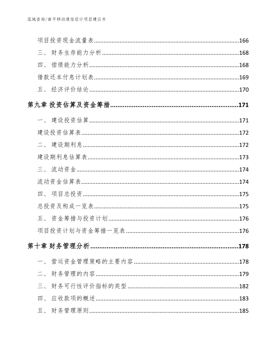 南平移动通信设计项目建议书_第4页