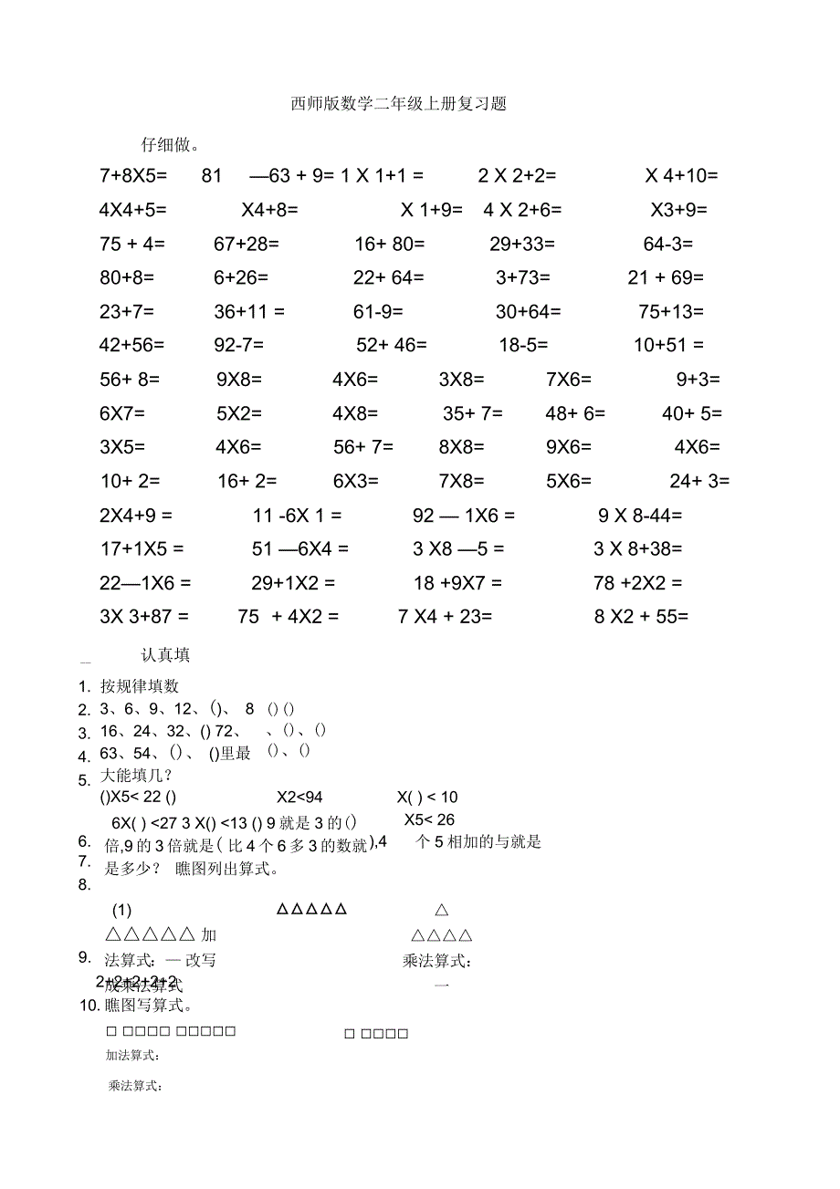 西师版二年级数学上册期末练习题_第1页