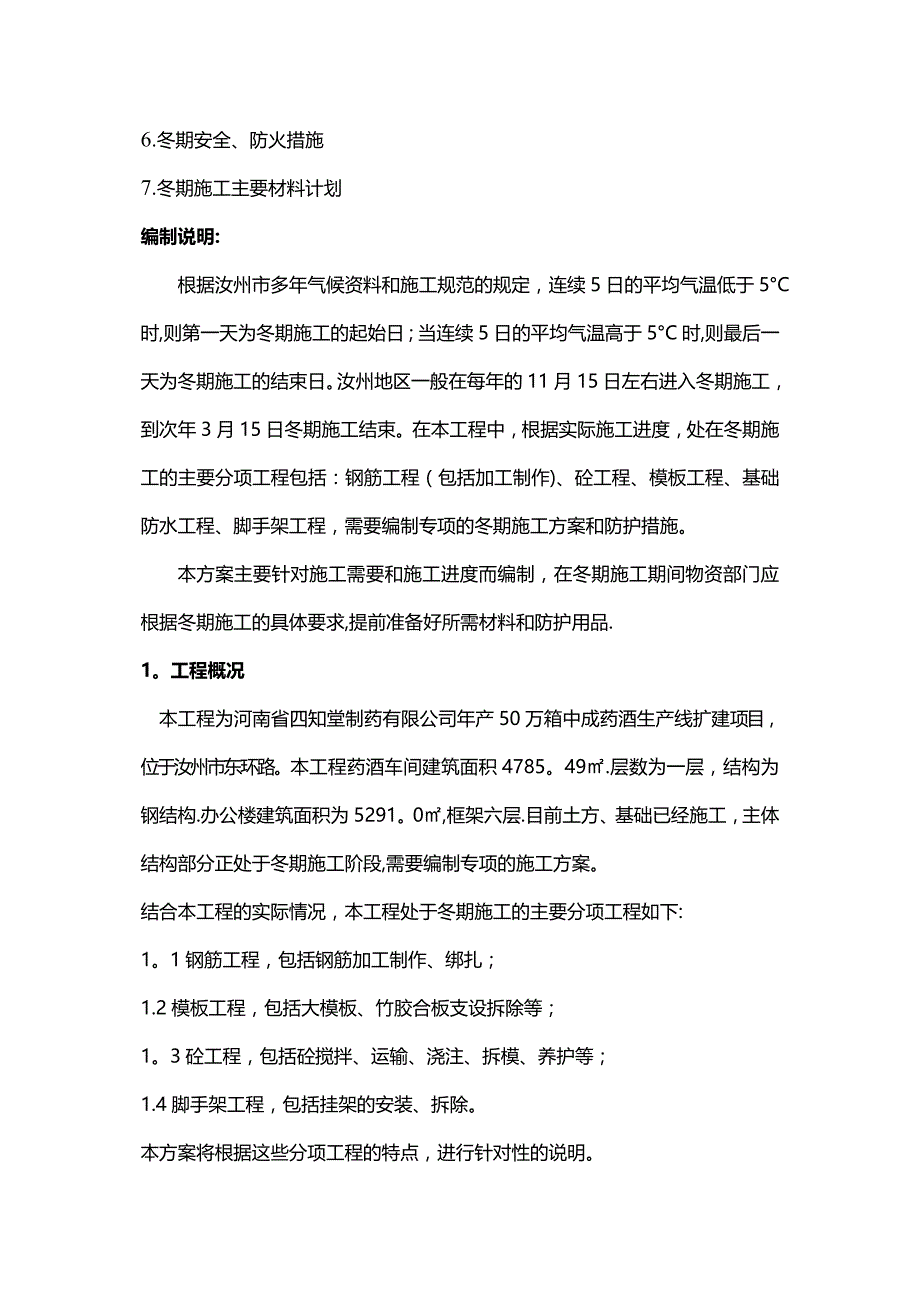 B冬季施工方案河南四知堂_第3页