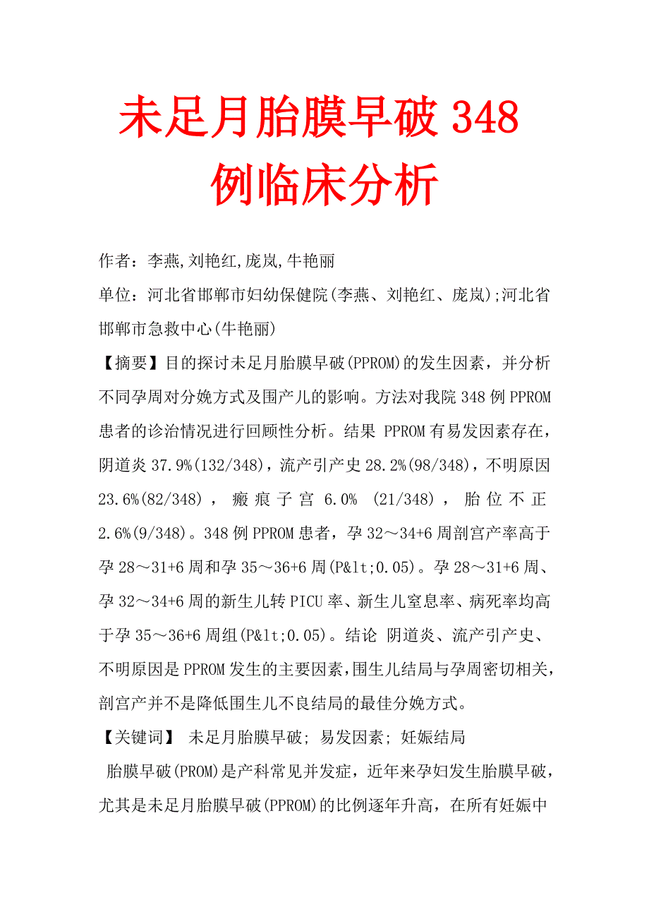 未足月胎膜早破348例临床分析.doc_第1页