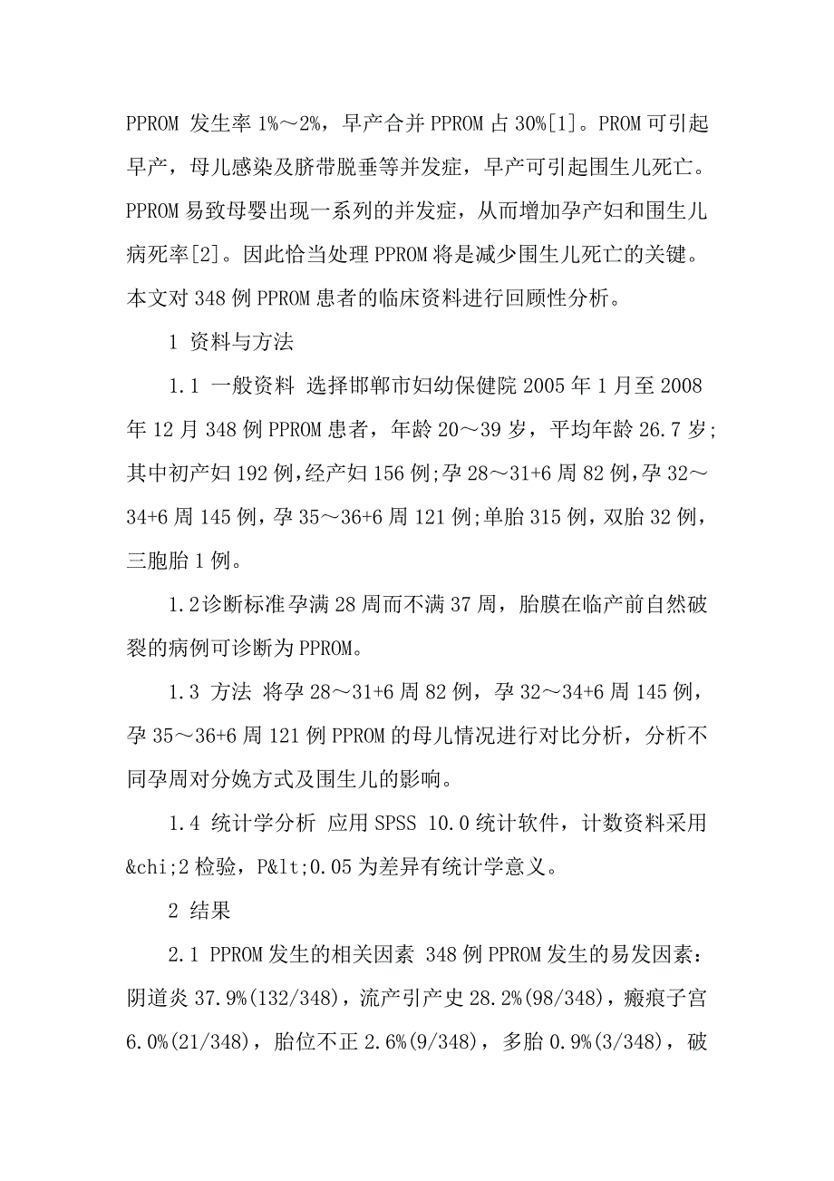 未足月胎膜早破348例临床分析.doc_第2页