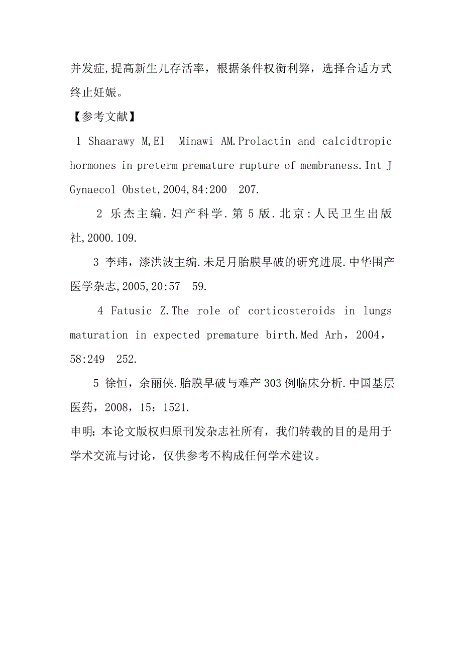 未足月胎膜早破348例临床分析.doc_第5页