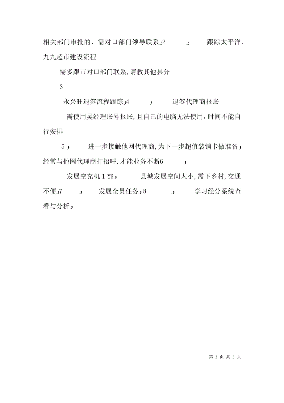 周计划总结 周工作总结与下周计划_第3页