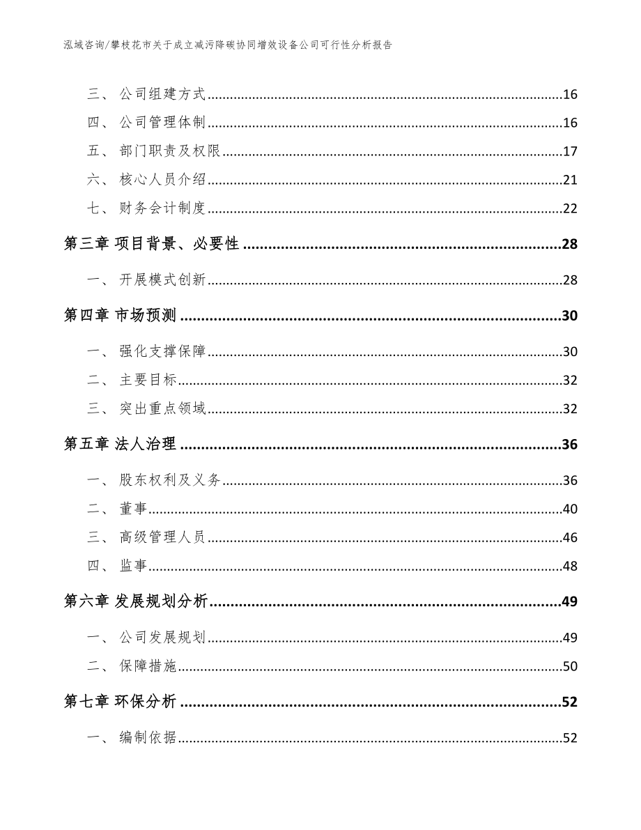 攀枝花市关于成立减污降碳协同增效设备公司可行性分析报告参考模板_第4页