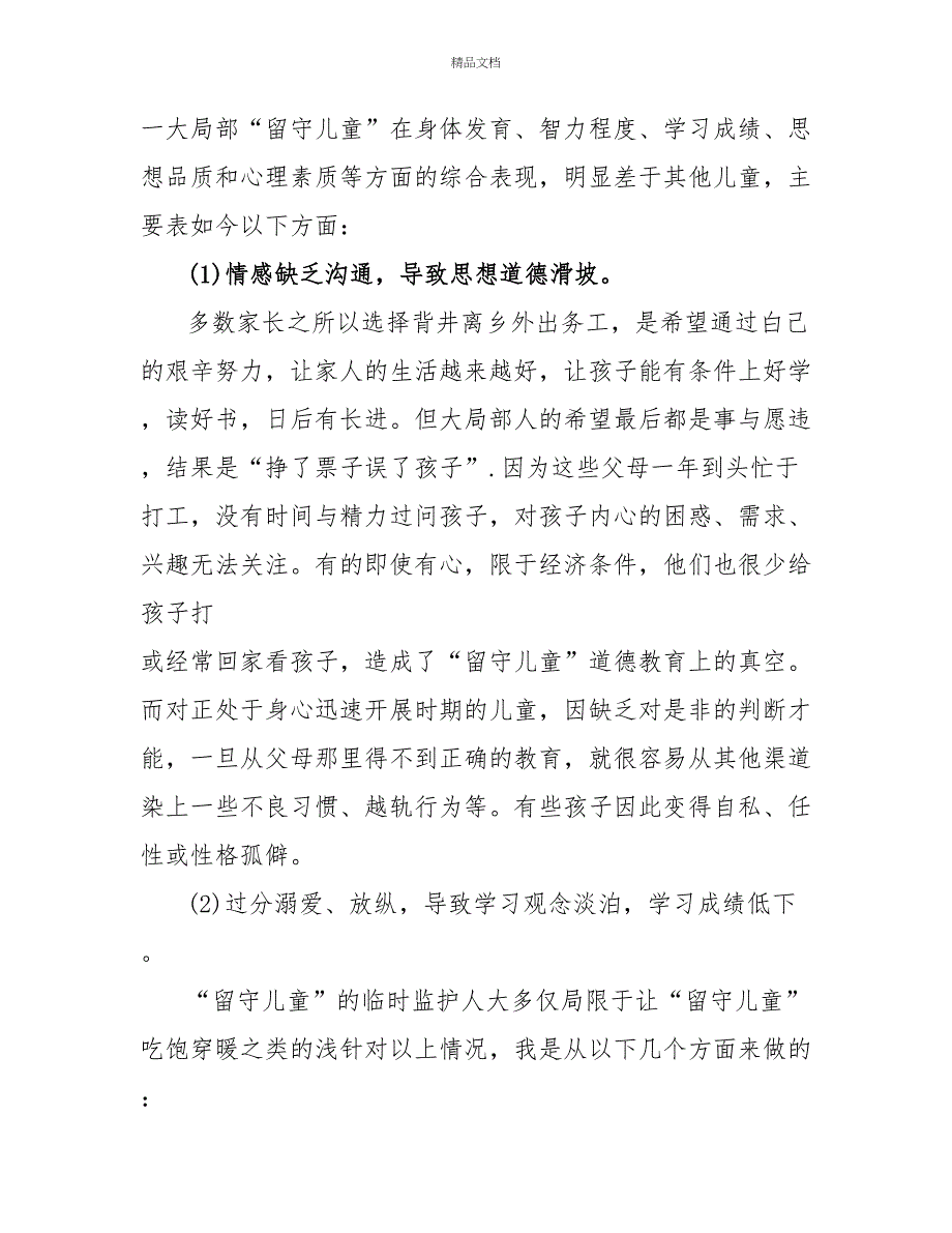 小学班主任工作经验交流发言稿_第4页