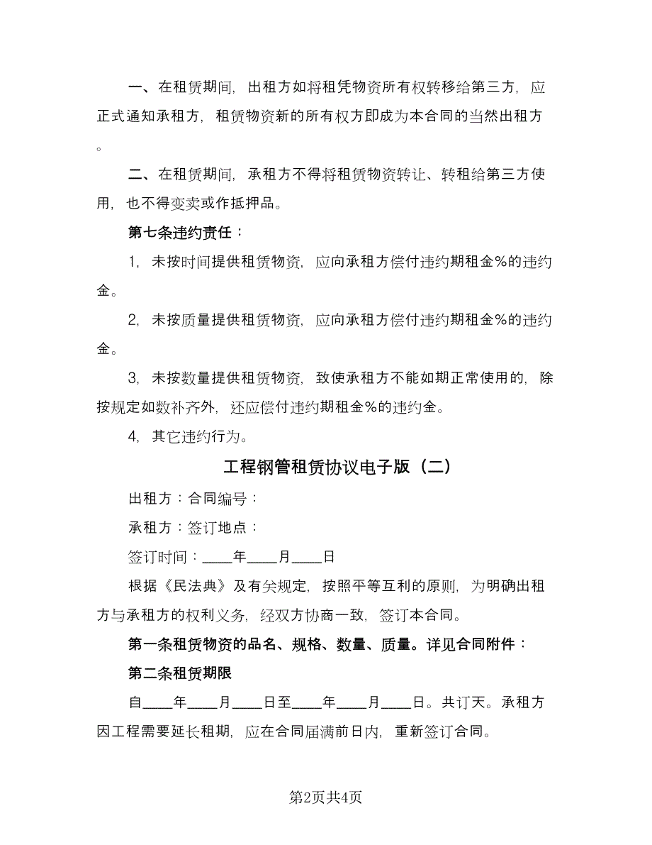 工程钢管租赁协议电子版（2篇）.doc_第2页