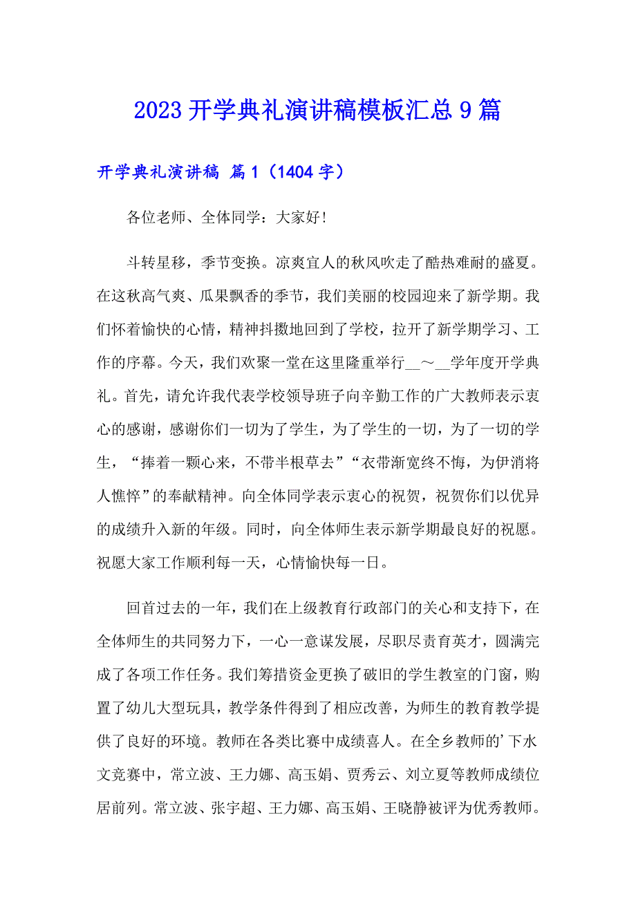 2023开学典礼演讲稿模板汇总9篇_第1页