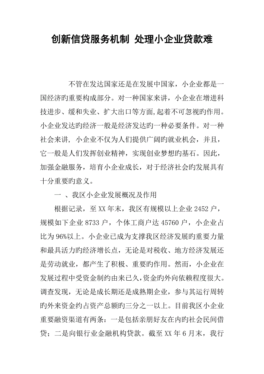 创新信贷服务机制解决小企业贷款难_第1页