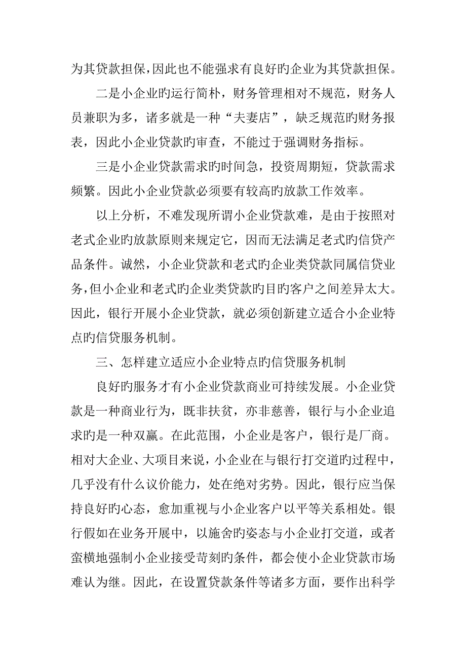 创新信贷服务机制解决小企业贷款难_第4页