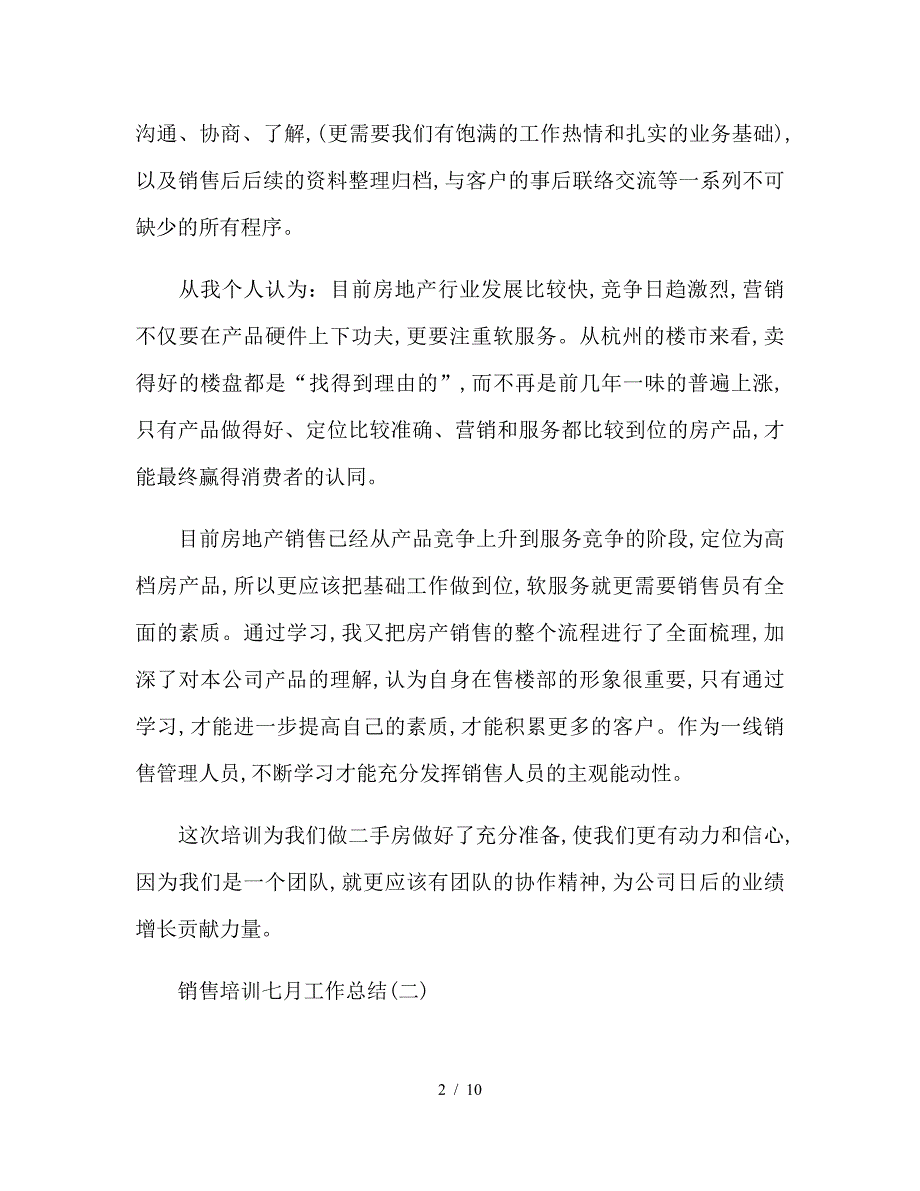 销售培训六月工作总结两篇.doc_第2页