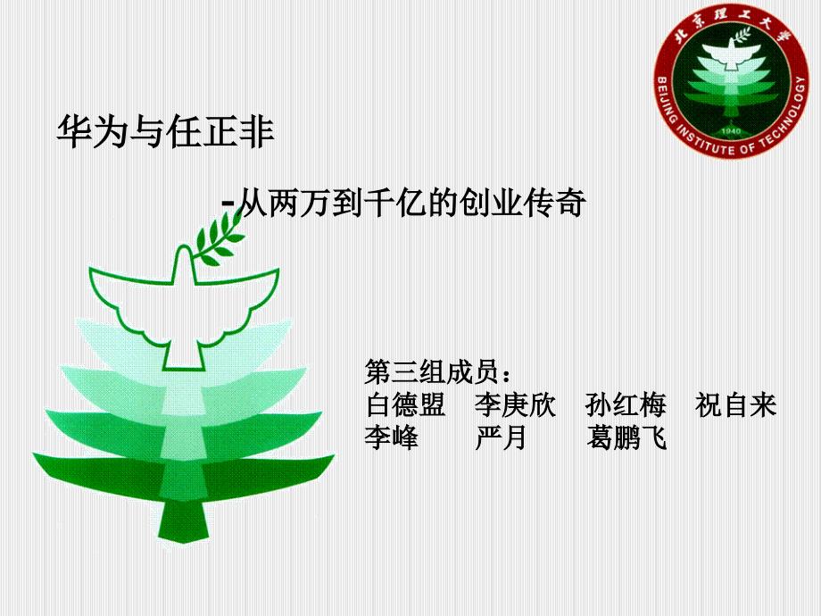 《华为的发展及总结》PPT课件.ppt_第1页