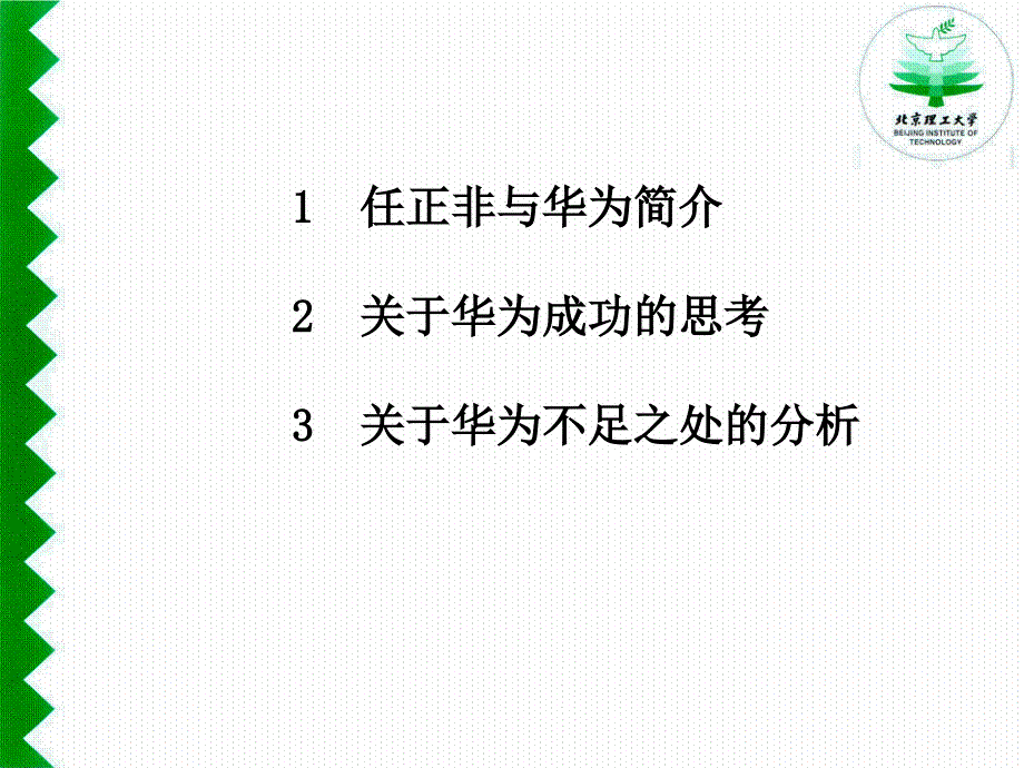 《华为的发展及总结》PPT课件.ppt_第2页