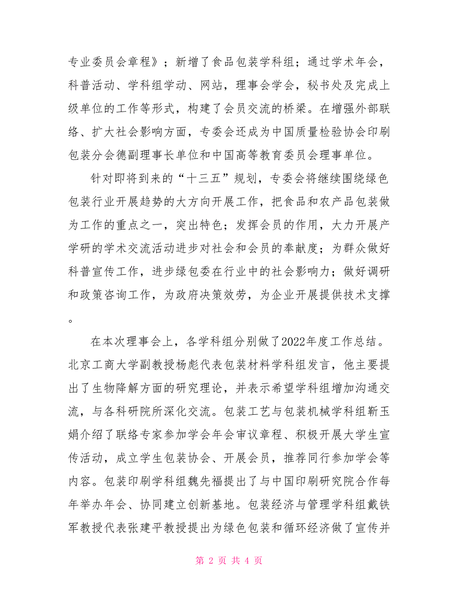 食品和农产品包装成为绿包委十三五工作重要内容_第2页