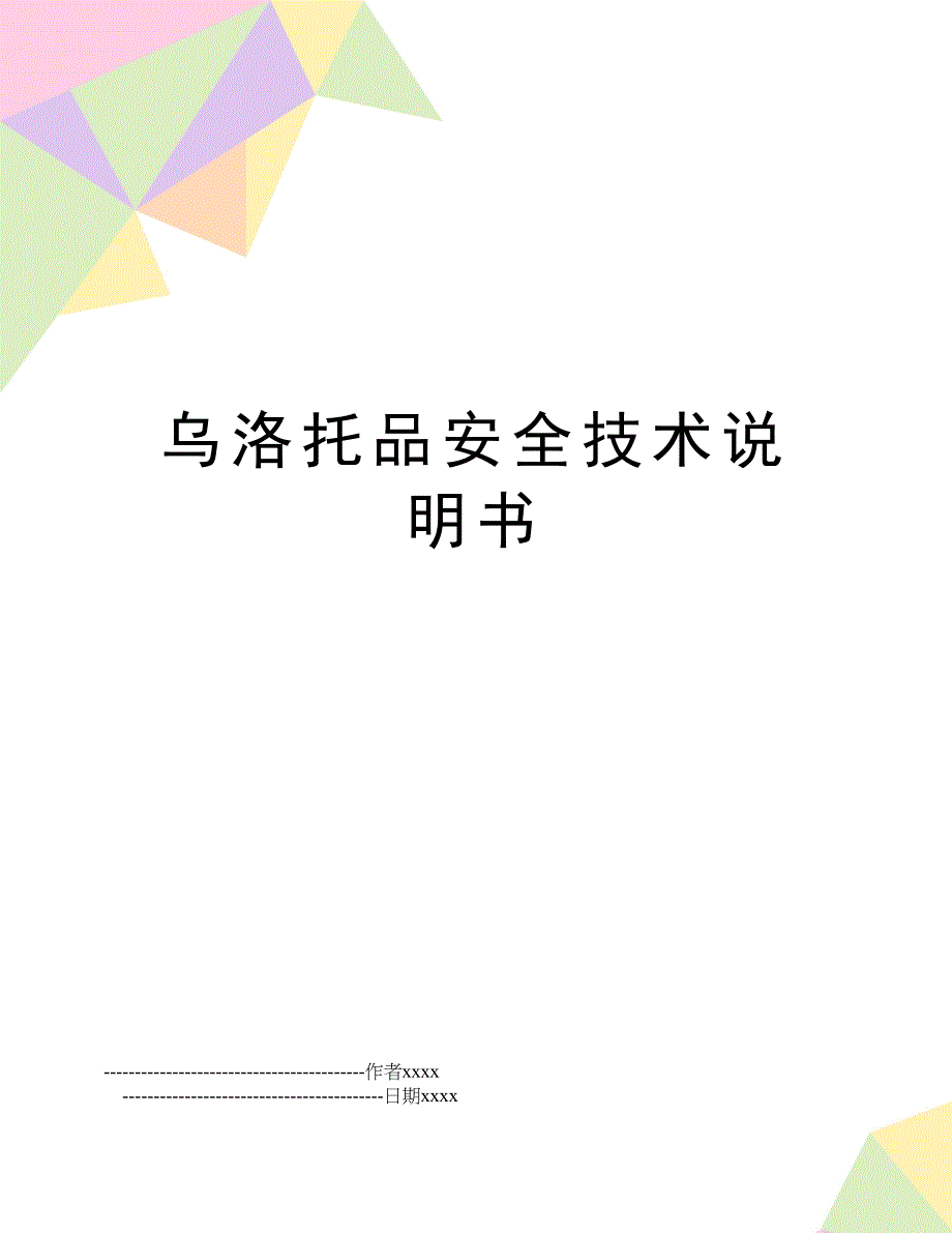 乌洛托品安全技术说明书_第1页