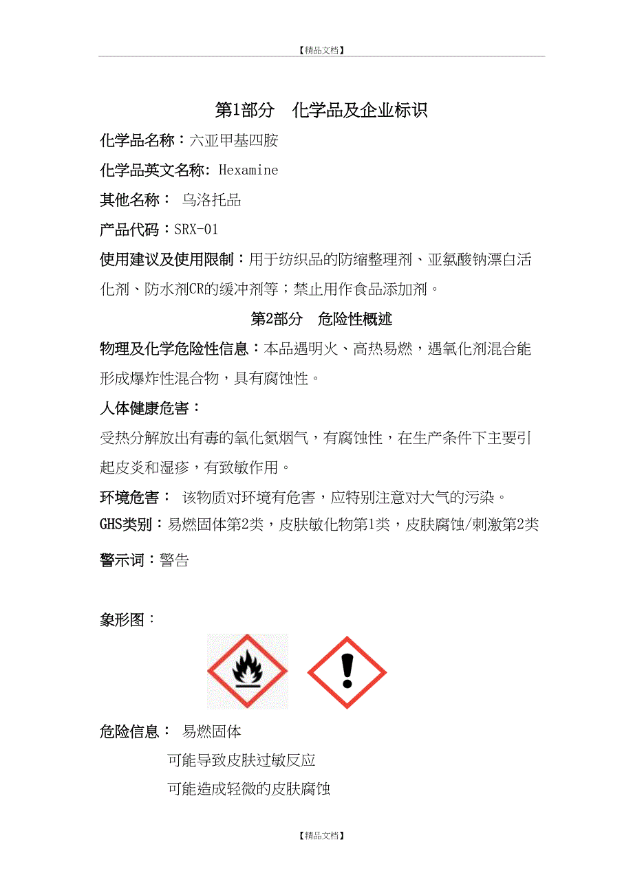 乌洛托品安全技术说明书_第3页