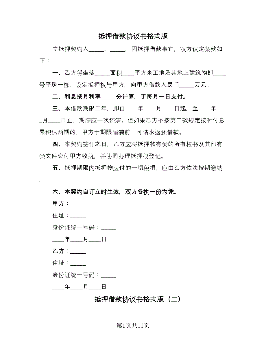 抵押借款协议书格式版（四篇）.doc_第1页